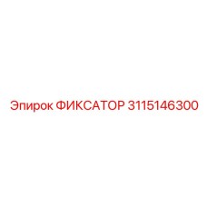 3115146300 ФИКСАТОР Epiroc