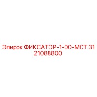 3121088800 ФИКСАТОР-1-00-МСТ Epiroc