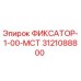 3121088800 ФИКСАТОР-1-00-МСТ Epiroc