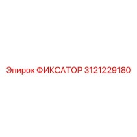 3121229180 ФИКСАТОР Epiroc