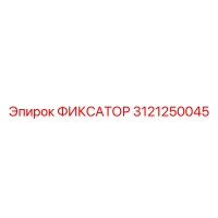 3121250045 ФИКСАТОР Epiroc