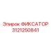 3121250841 ФИКСАТОР Epiroc