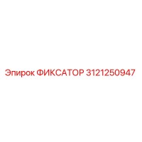 3121250947 ФИКСАТОР Epiroc