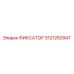 3121250947 ФИКСАТОР Epiroc