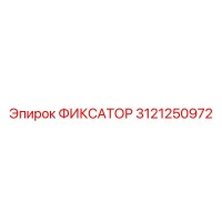 3121250972 ФИКСАТОР Epiroc