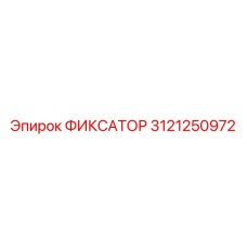 3121250972 ФИКСАТОР Epiroc
