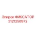 3121250972 ФИКСАТОР Epiroc