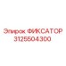 3125504300 ФИКСАТОР Epiroc