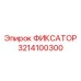 3214100300 ФИКСАТОР Epiroc