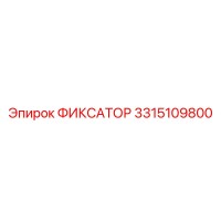 3315109800 ФИКСАТОР Epiroc