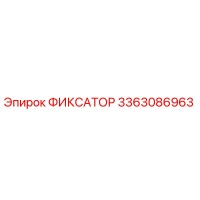 3363086963 ФИКСАТОР Epiroc