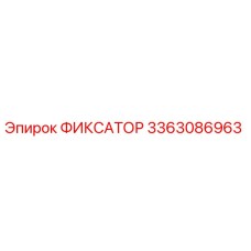 3363086963 ФИКСАТОР Epiroc