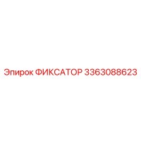 3363088623 ФИКСАТОР Epiroc