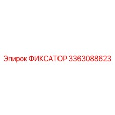 3363088623 ФИКСАТОР Epiroc