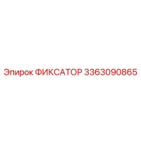 3363090865 ФИКСАТОР Epiroc