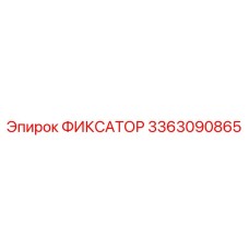 3363090865 ФИКСАТОР Epiroc