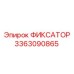 3363090865 ФИКСАТОР Epiroc