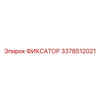3378512021 ФИКСАТОР Epiroc