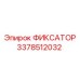 3378512032 ФИКСАТОР Epiroc