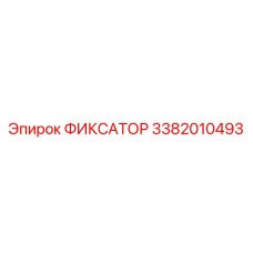 3382010493 ФИКСАТОР Epiroc