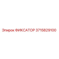3715829100 ФИКСАТОР Epiroc
