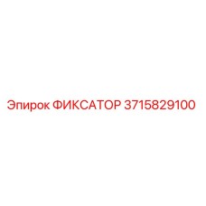 3715829100 ФИКСАТОР Epiroc