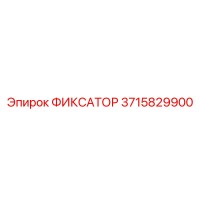3715829900 ФИКСАТОР Epiroc