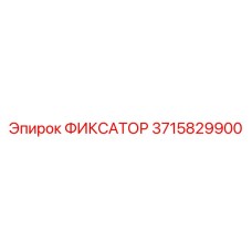 3715829900 ФИКСАТОР Epiroc