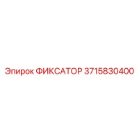3715830400 ФИКСАТОР Epiroc