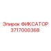 3717000368 ФИКСАТОР Epiroc