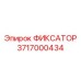 3717000434 ФИКСАТОР Epiroc