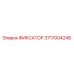 3717004248 ФИКСАТОР Epiroc