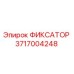 3717004248 ФИКСАТОР Epiroc