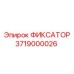 3719000026 ФИКСАТОР Epiroc