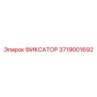 3719001692 ФИКСАТОР Epiroc
