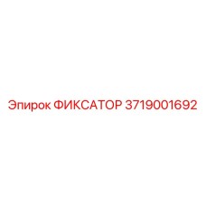 3719001692 ФИКСАТОР Epiroc