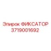 3719001692 ФИКСАТОР Epiroc