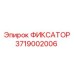 3719002006 ФИКСАТОР Epiroc