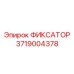 3719004378 ФИКСАТОР Epiroc