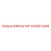 Оригинальный фиксатор 4700912286 производителя Epiroc