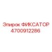 Оригинальный фиксатор 4700912286 производителя Epiroc