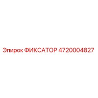 4720004827 ФИКСАТОР Epiroc