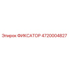 4720004827 ФИКСАТОР Epiroc