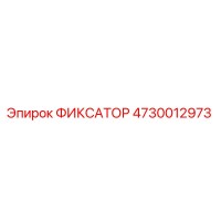 4730012973 ФИКСАТОР Epiroc
