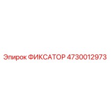 4730012973 ФИКСАТОР Epiroc