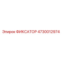 4730012974 ФИКСАТОР Epiroc