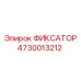 4730013212 ФИКСАТОР Epiroc
