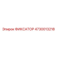 4730013218 ФИКСАТОР Epiroc