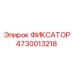 4730013218 ФИКСАТОР Epiroc