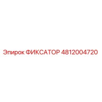 4812004720 ФИКСАТОР Epiroc